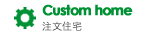 注文住宅