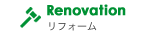 リフォーム