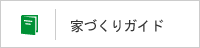 家づくりガイド