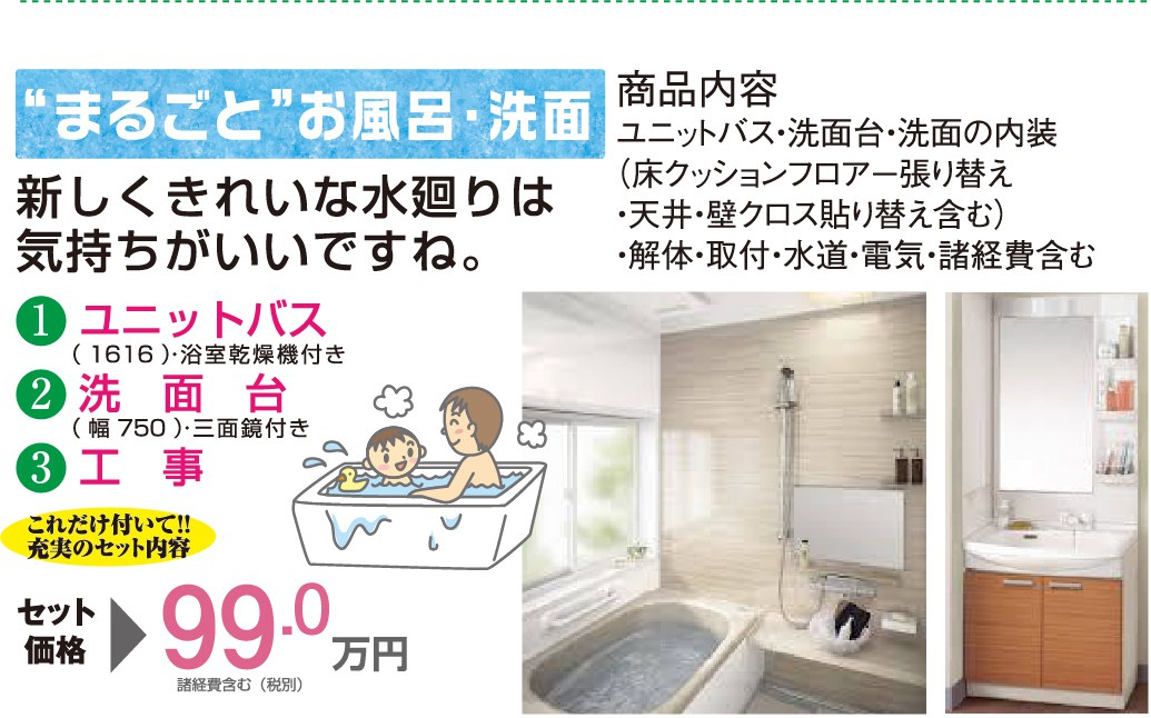 【”まるごと”お風呂・洗面】新しくきれいな水回りは気持ちがいいですね。