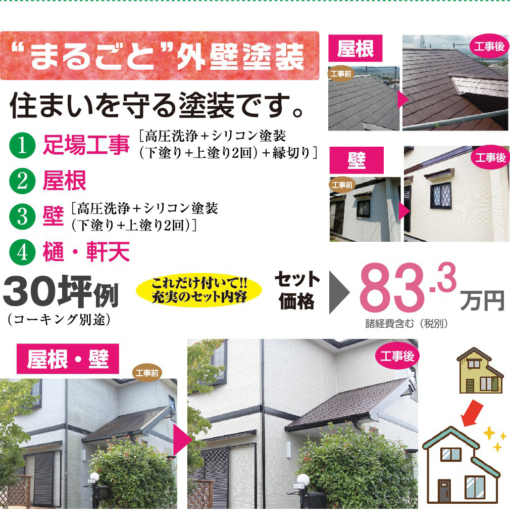 【”まるごと”外壁塗装】住まいを守る塗装です。