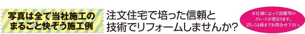 注文住宅で培った信頼と技術でリフォームしませんか？