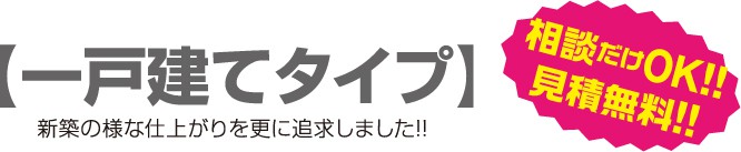 【一戸建てタイプ】