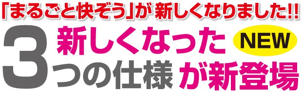 「まるごと快ぞう」が新しくなりました！！
