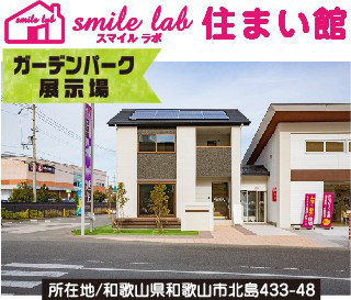 【住まい館】ガーデンパーク展示場
