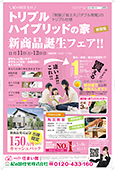 「トリプルハイブリッドの家」新商品チラシのチラシデータ