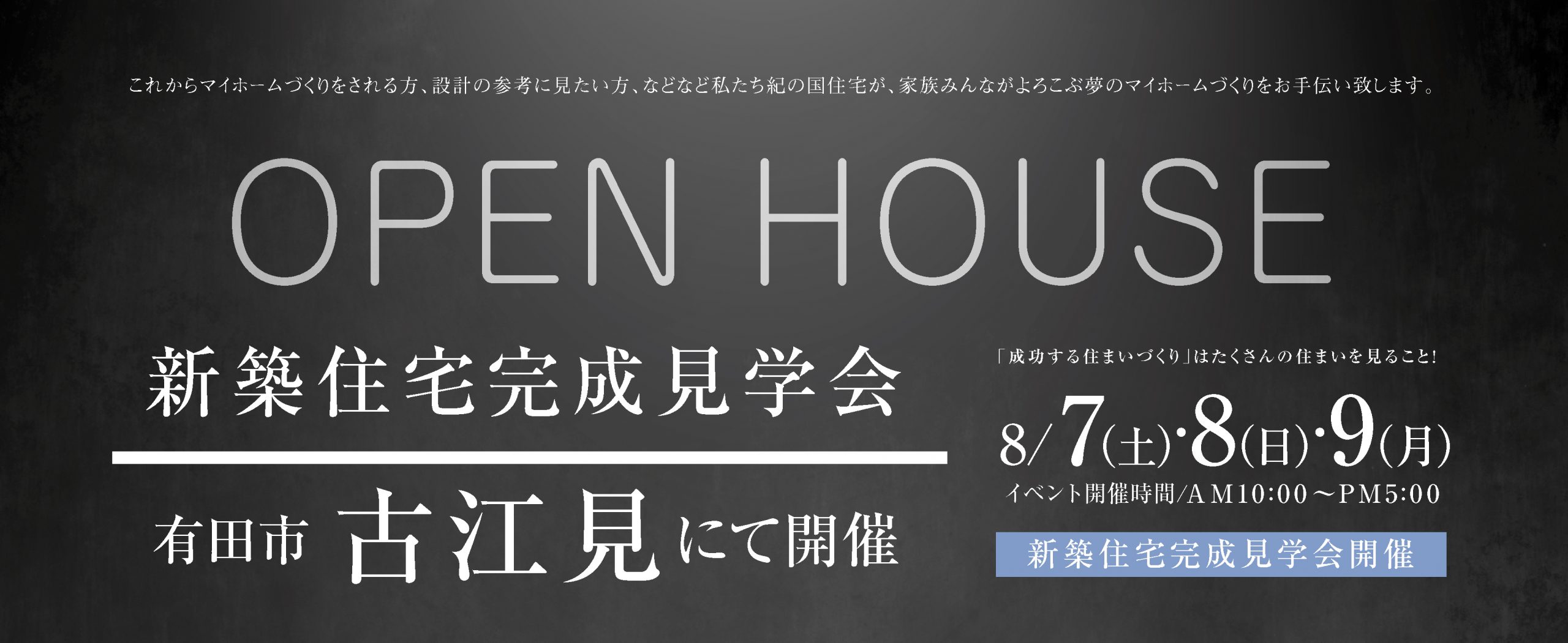 8/7.8.9有田市古江見にて新築住宅完成見学会開催