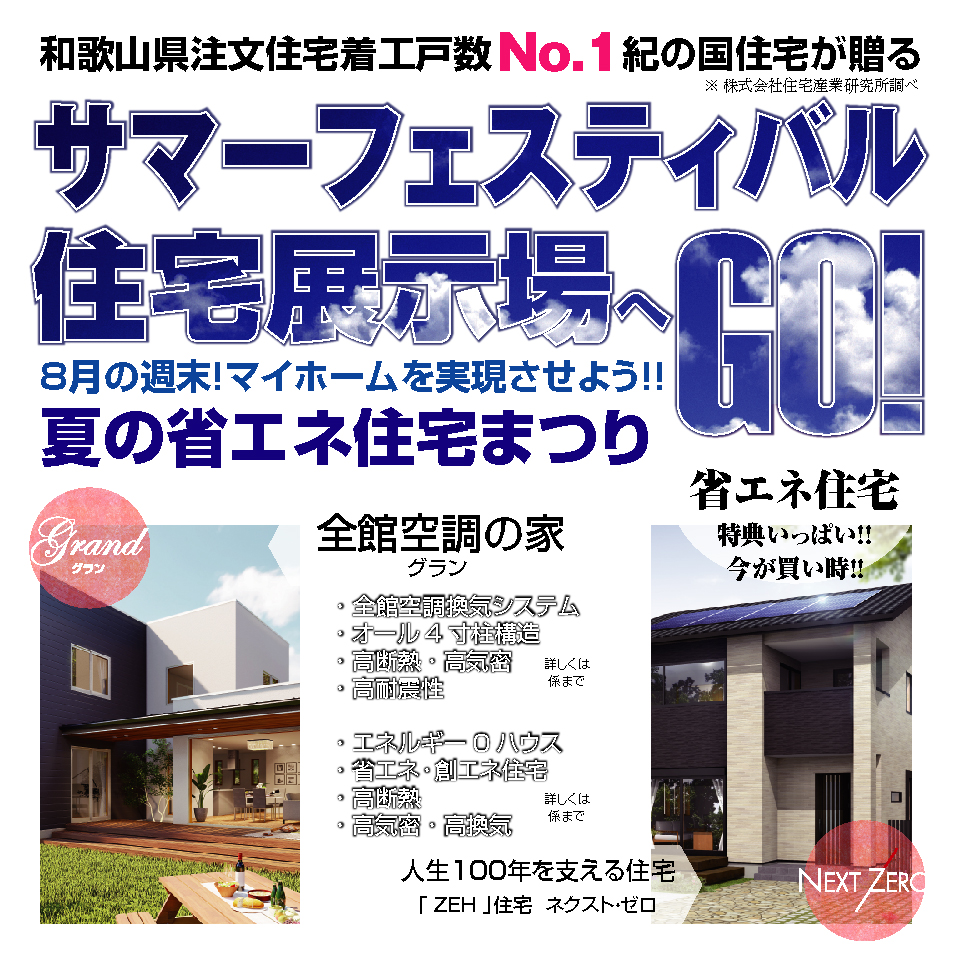 夏の家づくり相談会開催 ー終了しましたー