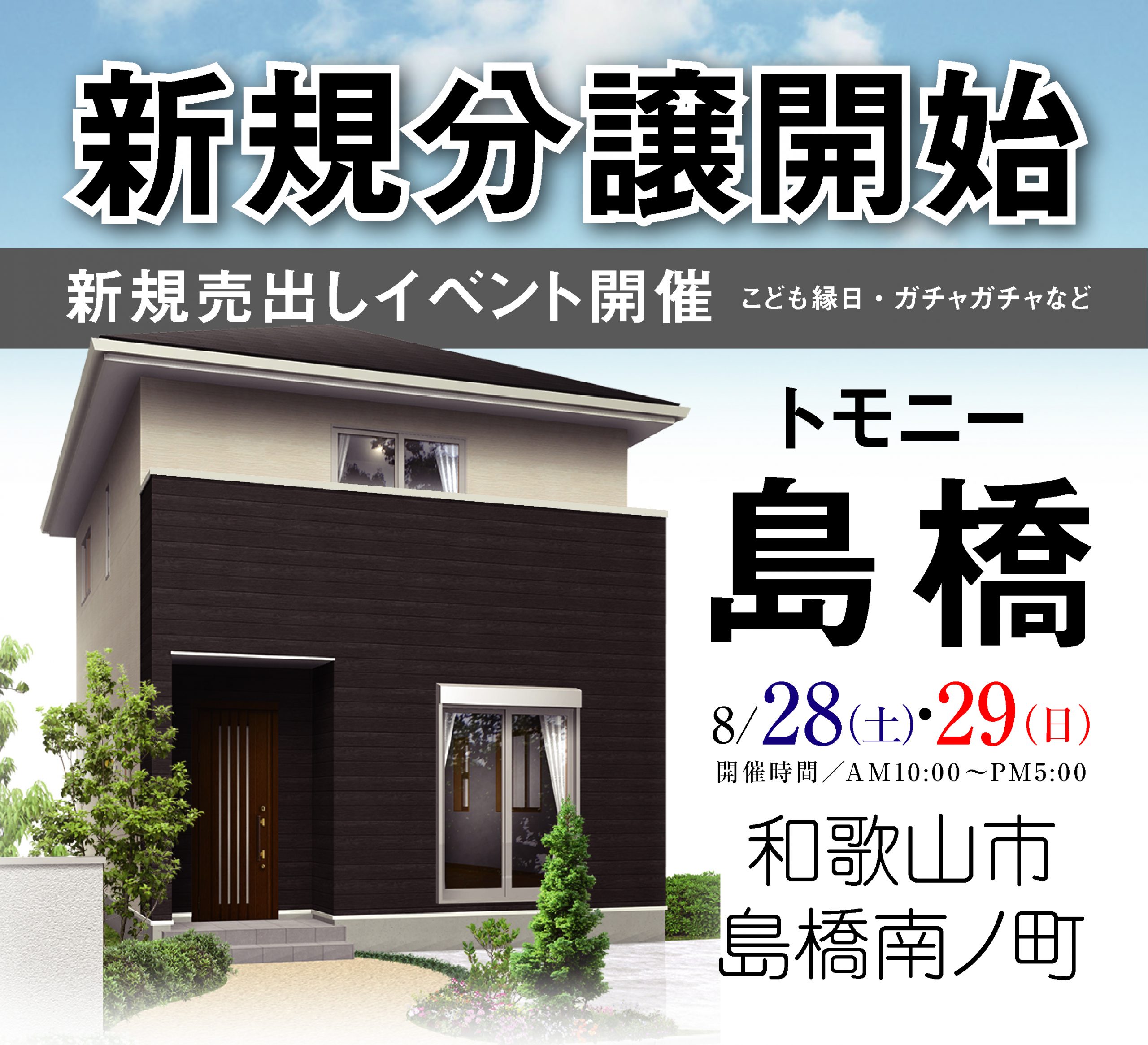 8/28(土)・29(日)和歌山市島橋にて新規分譲イベント開催 ー終了しましたー