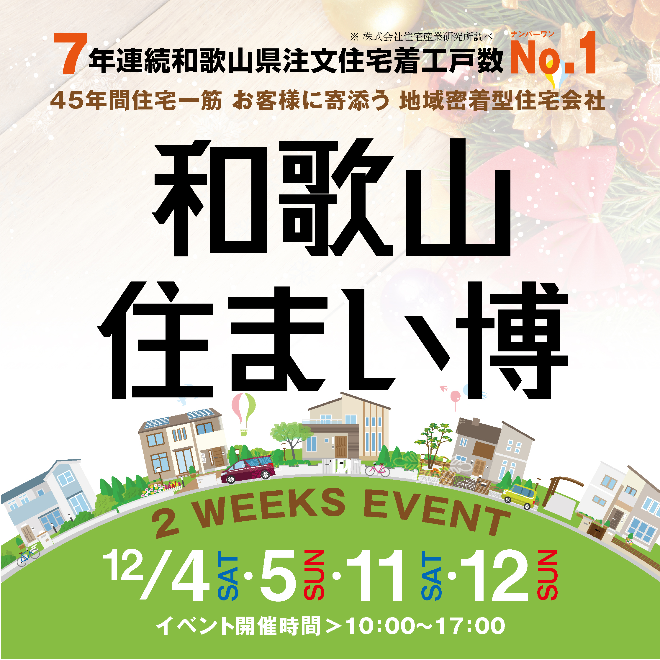 12月4日(土)・5日(日)・11日(土)・12日(日) 和歌山住まい博を開催!!