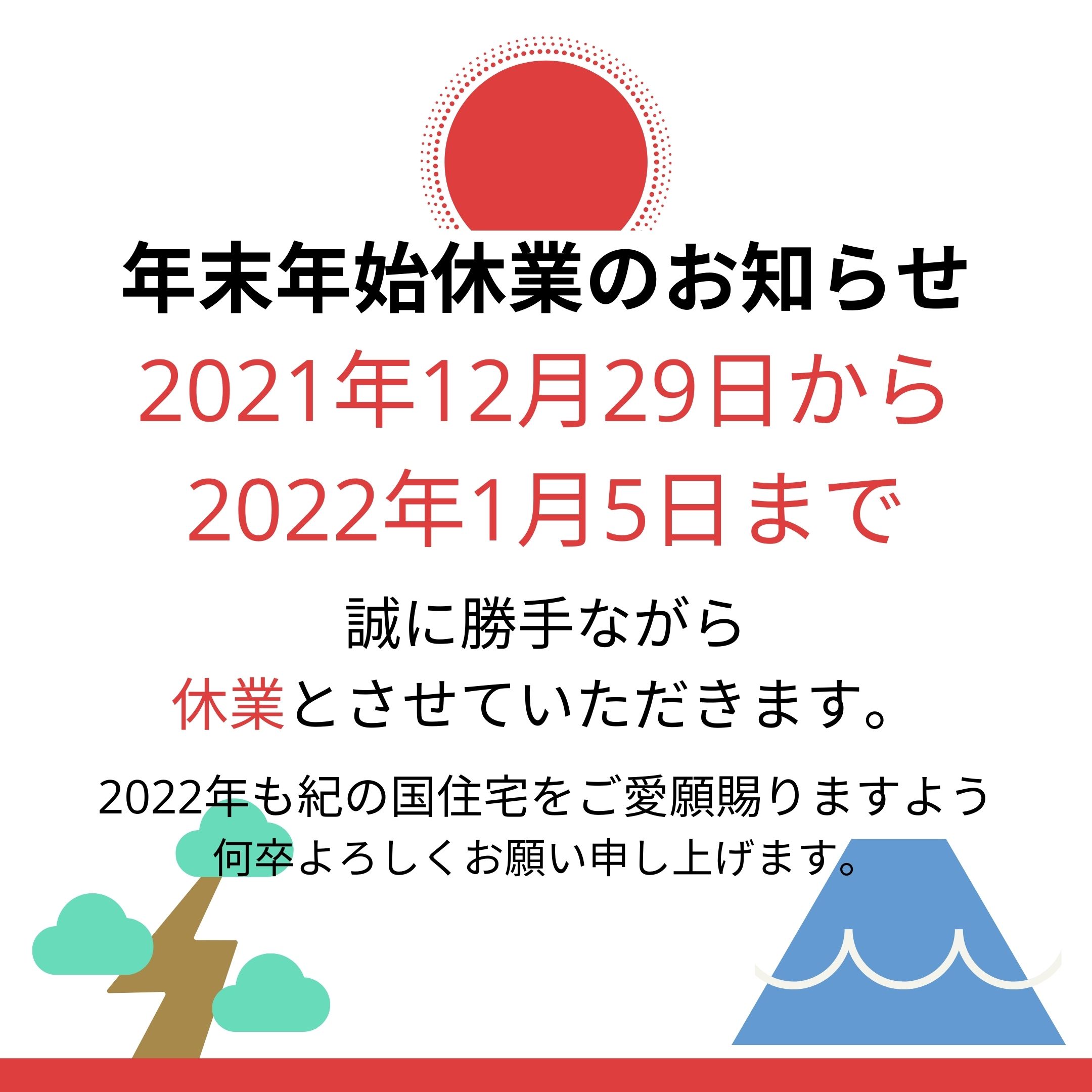 年末年始休業のお知らせ