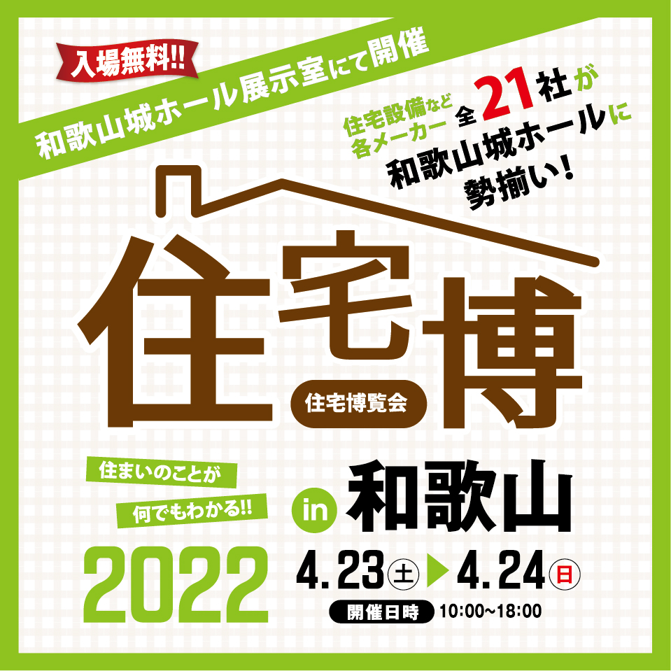 4/23㈯・24㈰住宅博覧会inに和歌山に参加いたします！