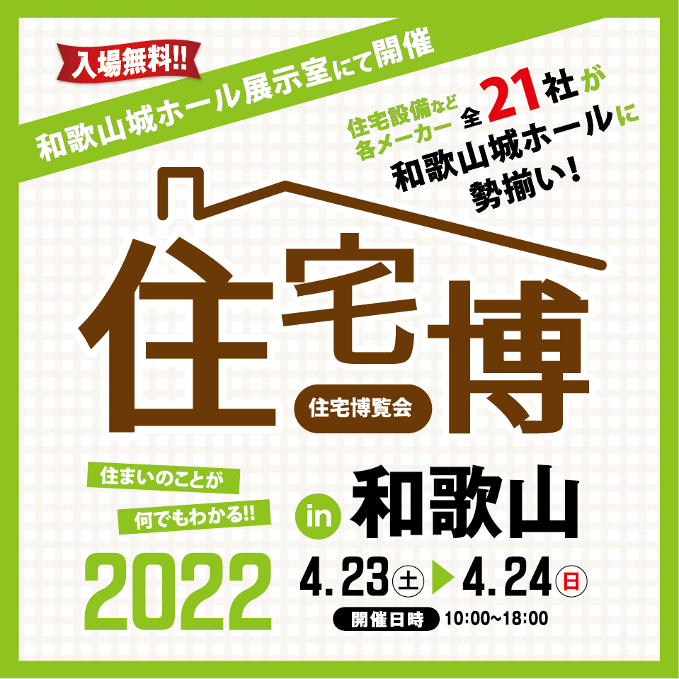 4/23㈯・24㈰住宅博覧会inに和歌山に参加いたします!