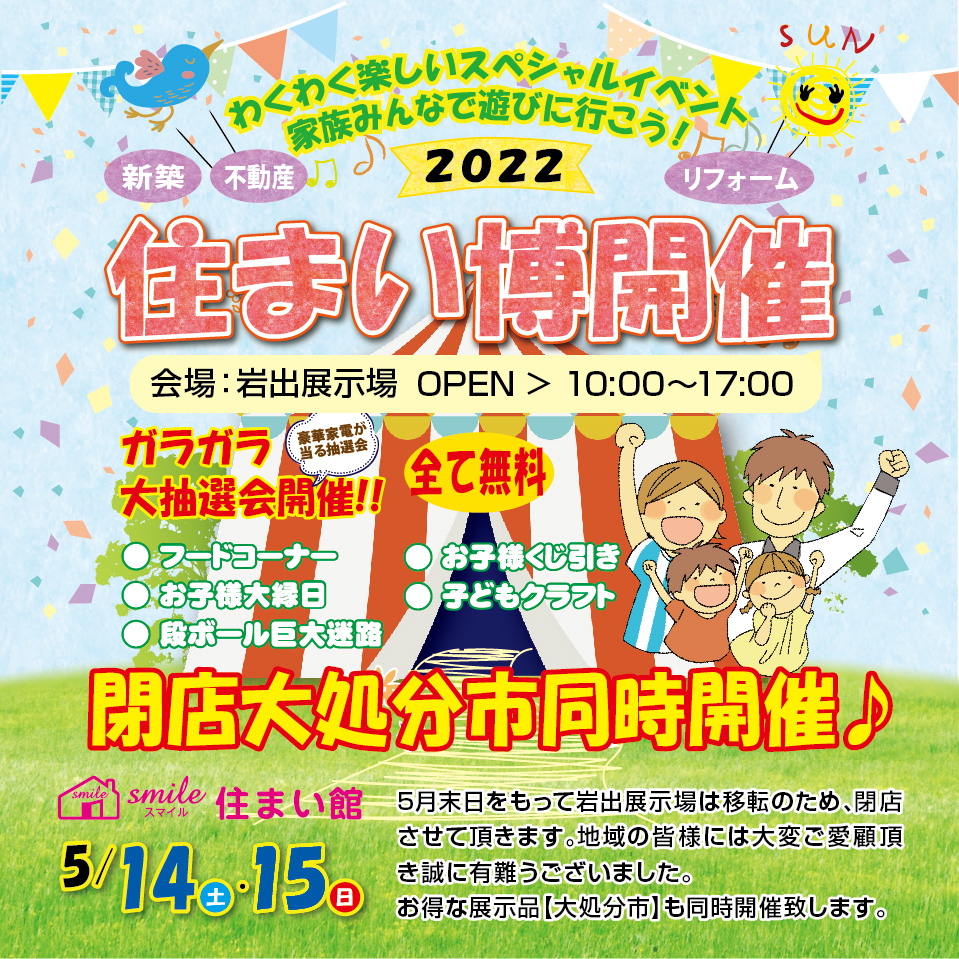 5/14(土).15(日) 【岩出展示場】住まい博開催!!最終大処分市 同時開催!!