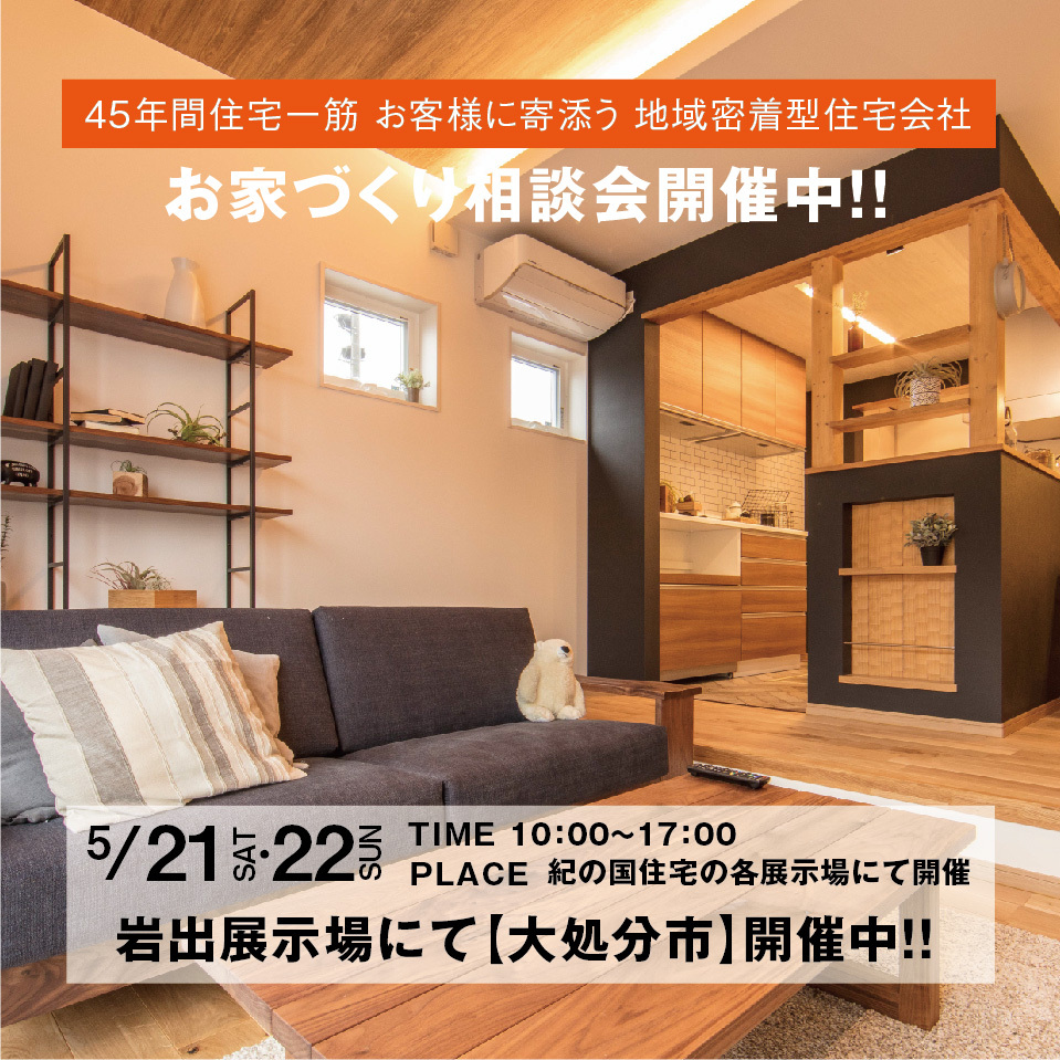 5月21日・22日おうちづくり相談会開催!