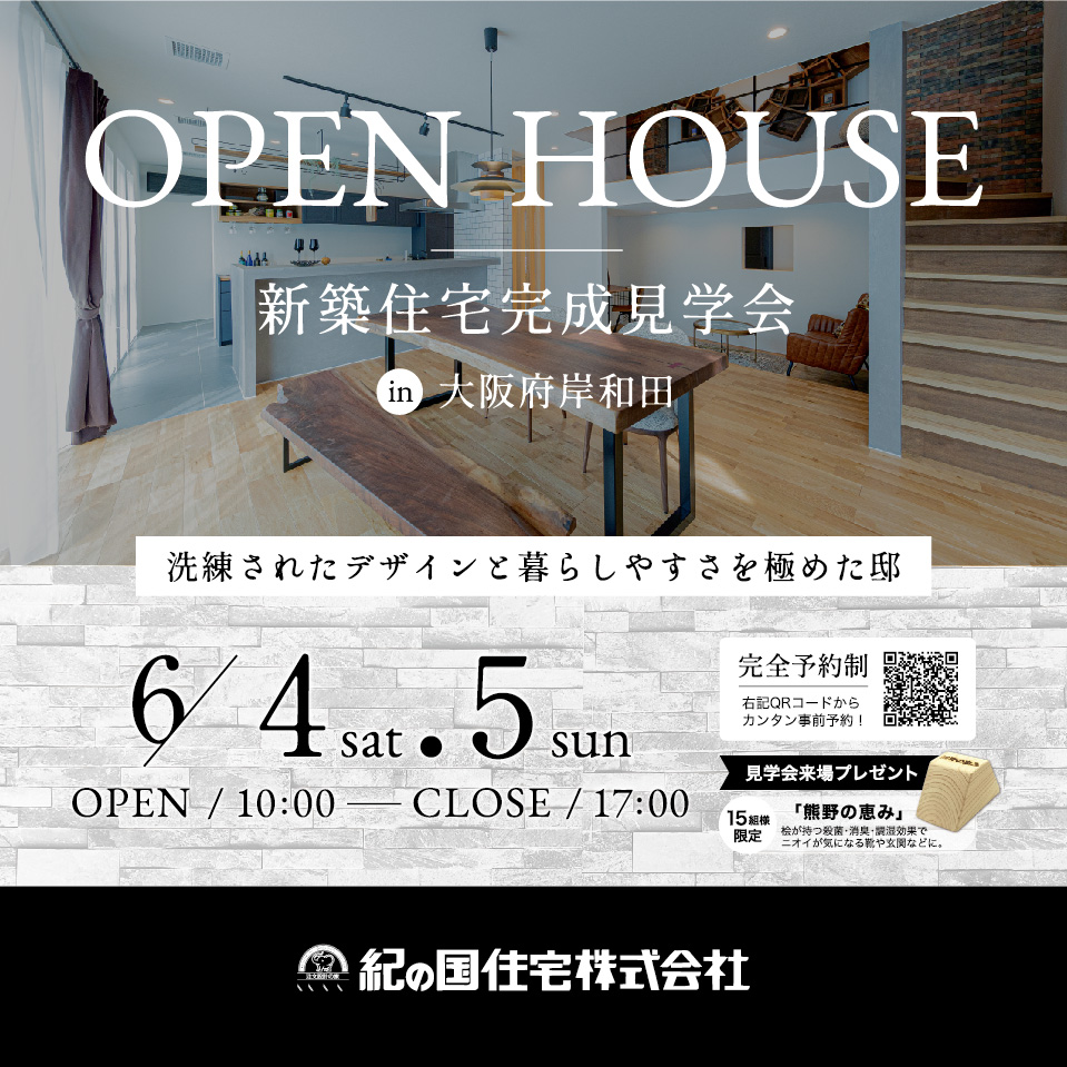 【終了いたしました】6月4日・5日 大阪府岸和田市 一度きりのオーナーズハウス見学会