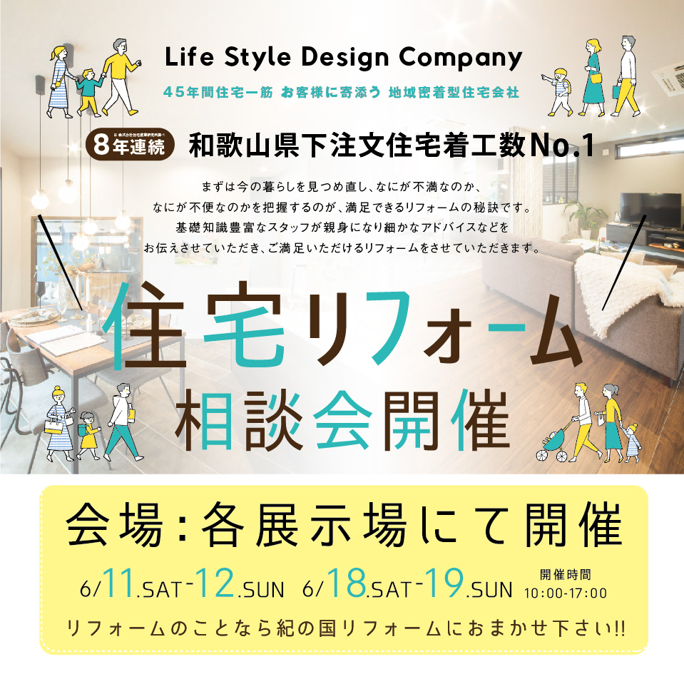 6/11㈯.12㈰.18㈯.19㈰ 住宅リフォーム相談会開催