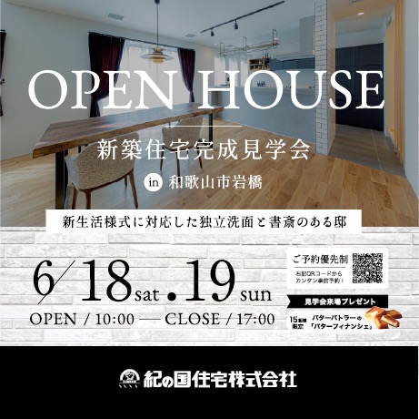 6月18日㈯・19日㈰ 一度きりの平屋オーナーズハウス見学会