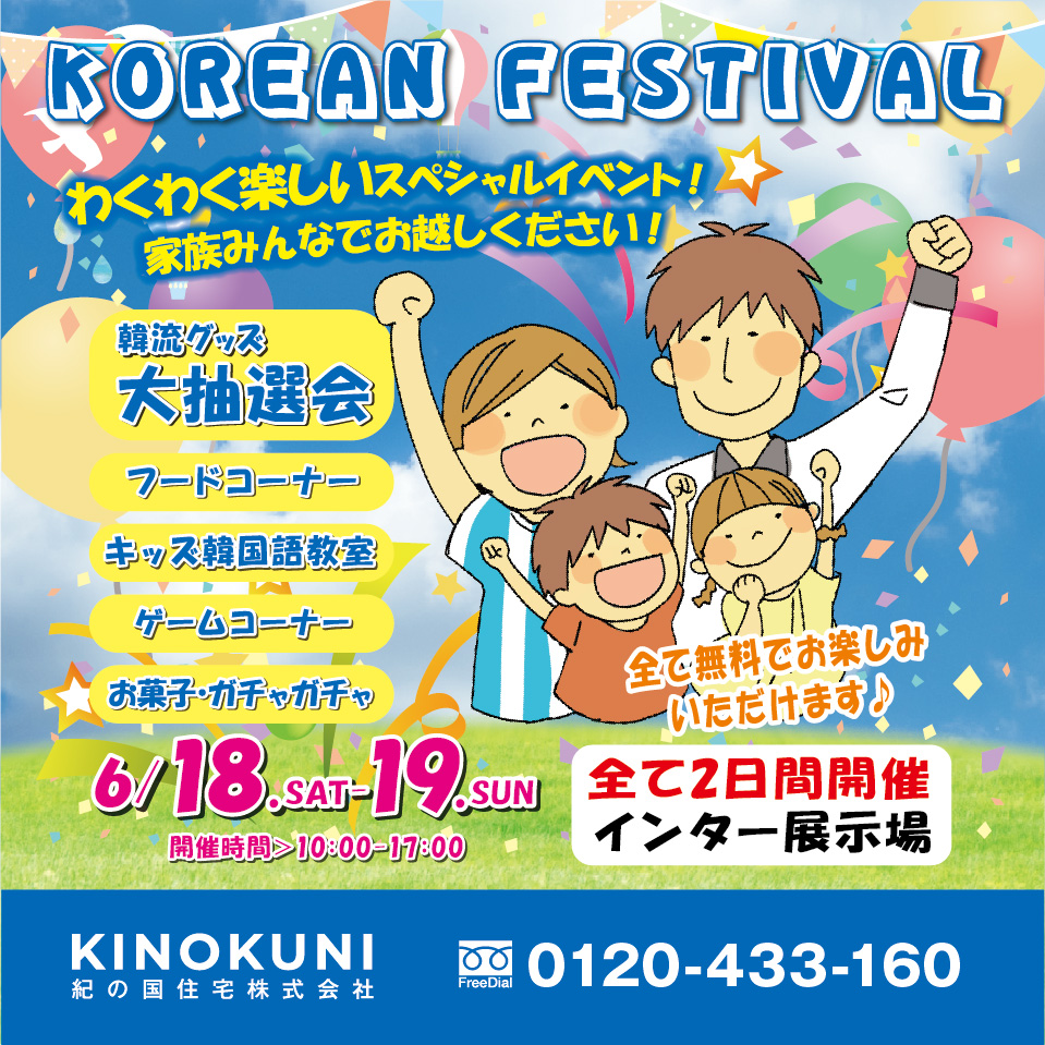 6/18.19【KOREAN FESTIVAL】インター展示場にて開催!!
