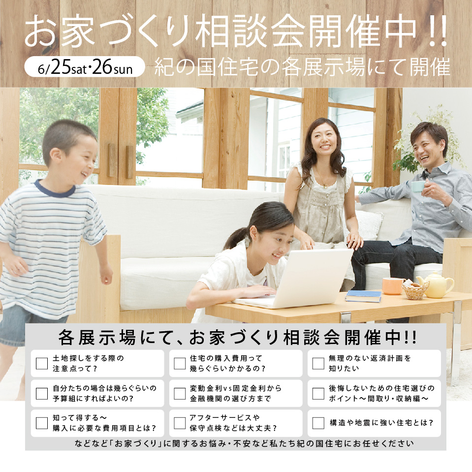 7月9日㈯・10日㈰おうちづくり相談会開催！