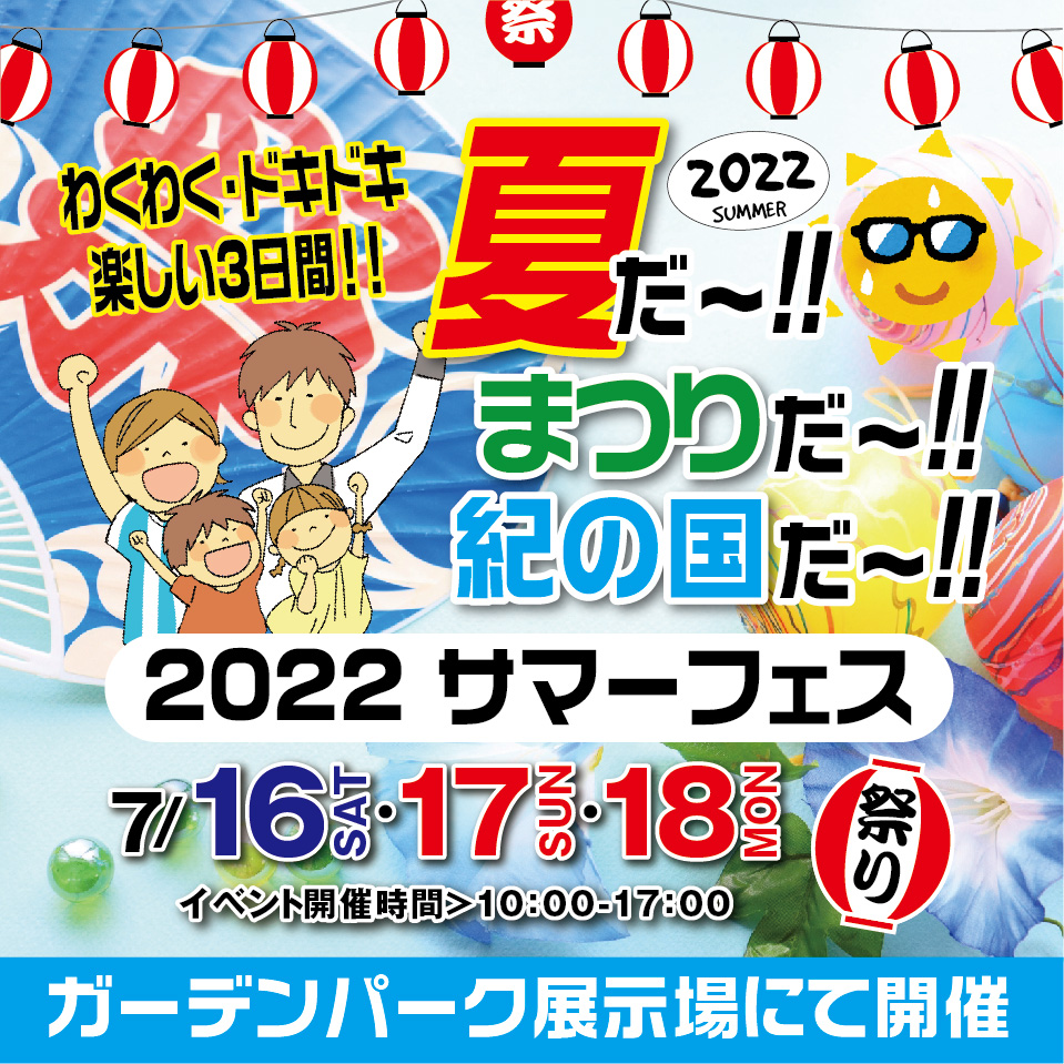 ７月16日・１７日・１８日　サマーフェス開催！