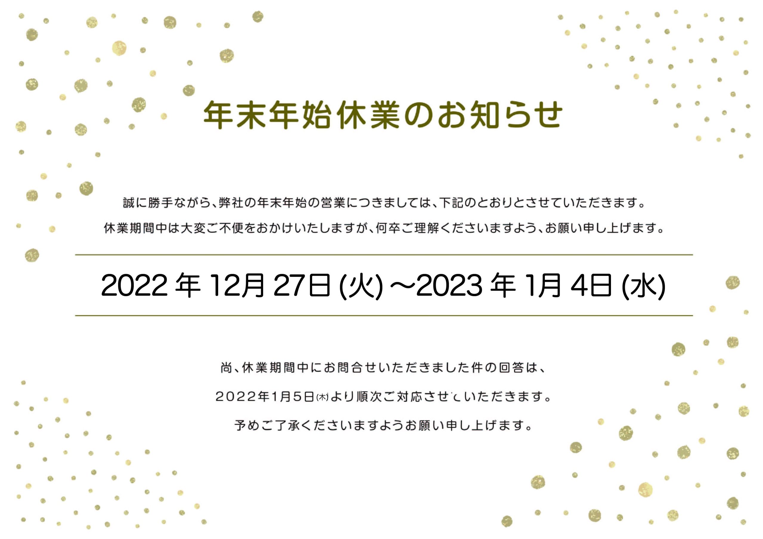 年末年始休業のご案内