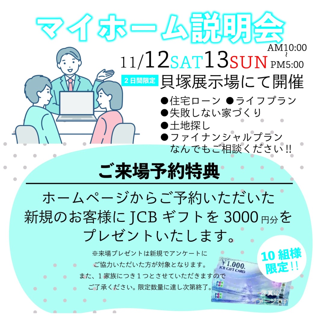 11/12(土)・13(日)貝塚展示場にて「マイホーム説明会」開催