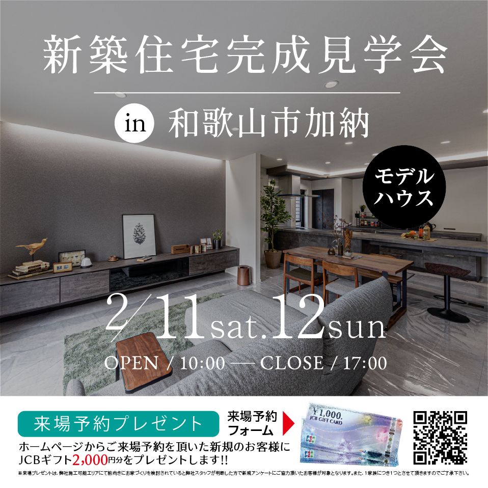2/11sat.12sun和歌山市加納にて新築モデルハウス完成見学会開催