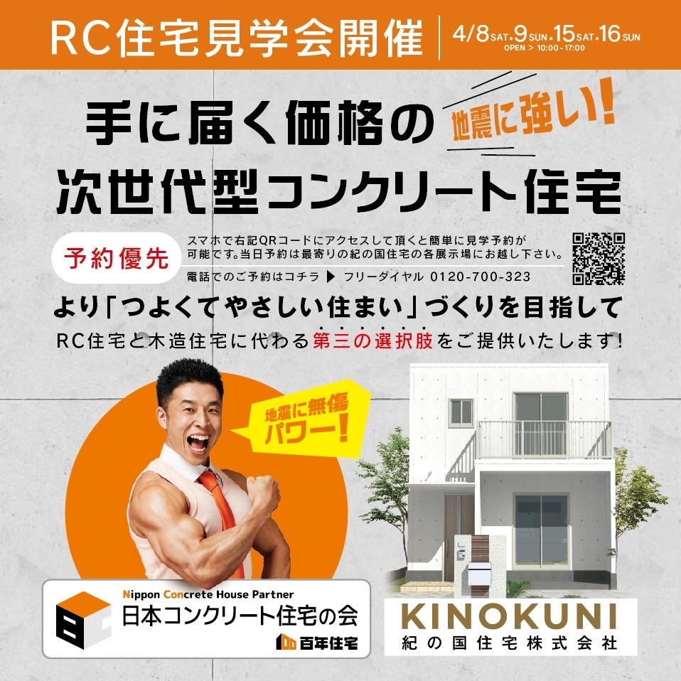 4/8日・9日・15日・16日　RC住宅見学祭開催！！