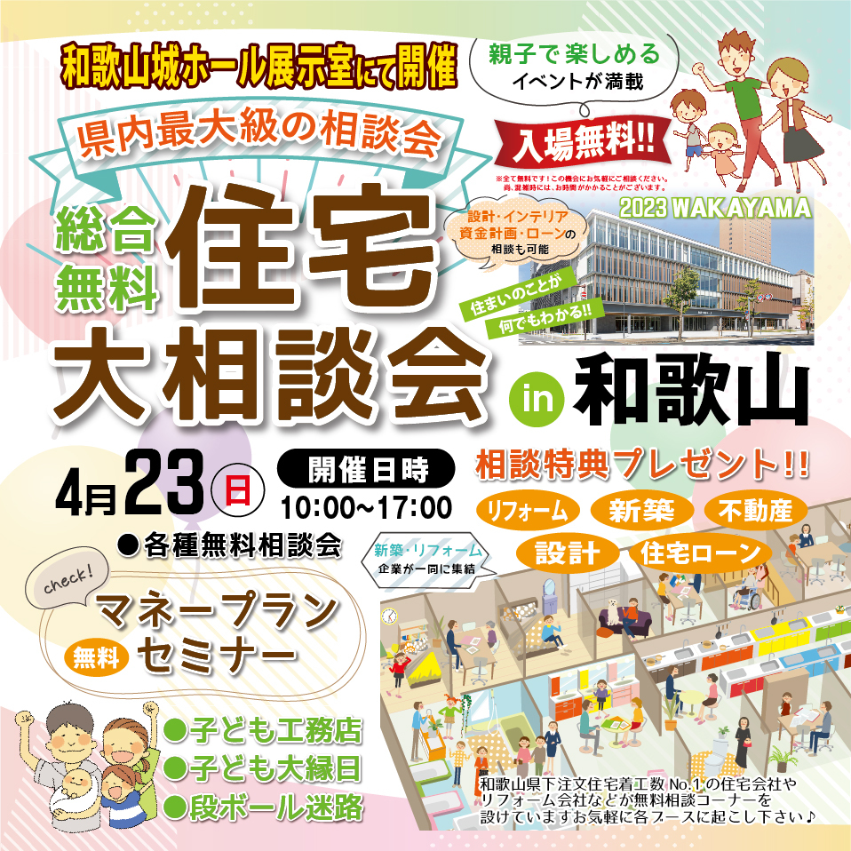 4/23(日)　住宅大相談会in和歌山城ホール