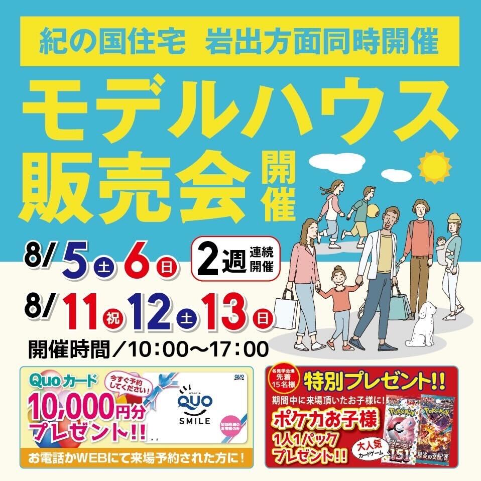 8/5(土)・6(日)・11(金)・12(土)・13(日) 岩出モデルハウス販売会 開催！！ 紀の国住宅