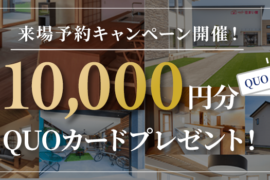 11月限定！！来場予約キャンペーン！最大10,000円分QUOカードプレゼント🎁
