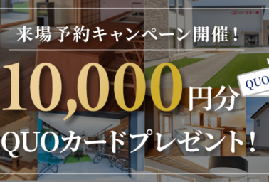 11月限定！！来場予約キャンペーン！最大10,000円分QUOカードプレゼント🎁