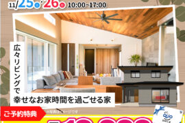 11/25(土)・26(日) 完成見学会in岩出市金池　開催！！