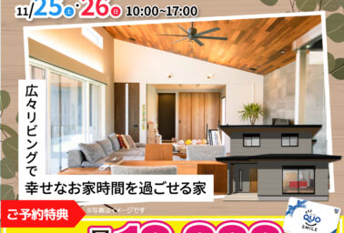 11/25(土)・26(日) 完成見学会in岩出市金池　開催！！