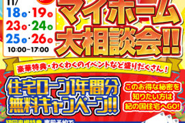 11/18(土)・19(日)・23(木)・24(金)・25(土)・26(日) はじめてのマイホーム大相談会