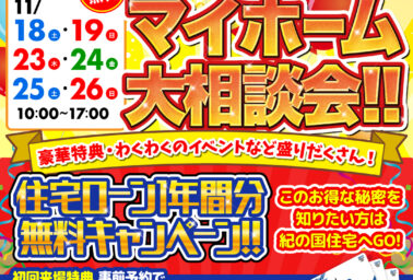 11/18(土)・19(日)・23(木)・24(金)・25(土)・26(日) はじめてのマイホーム大相談会
