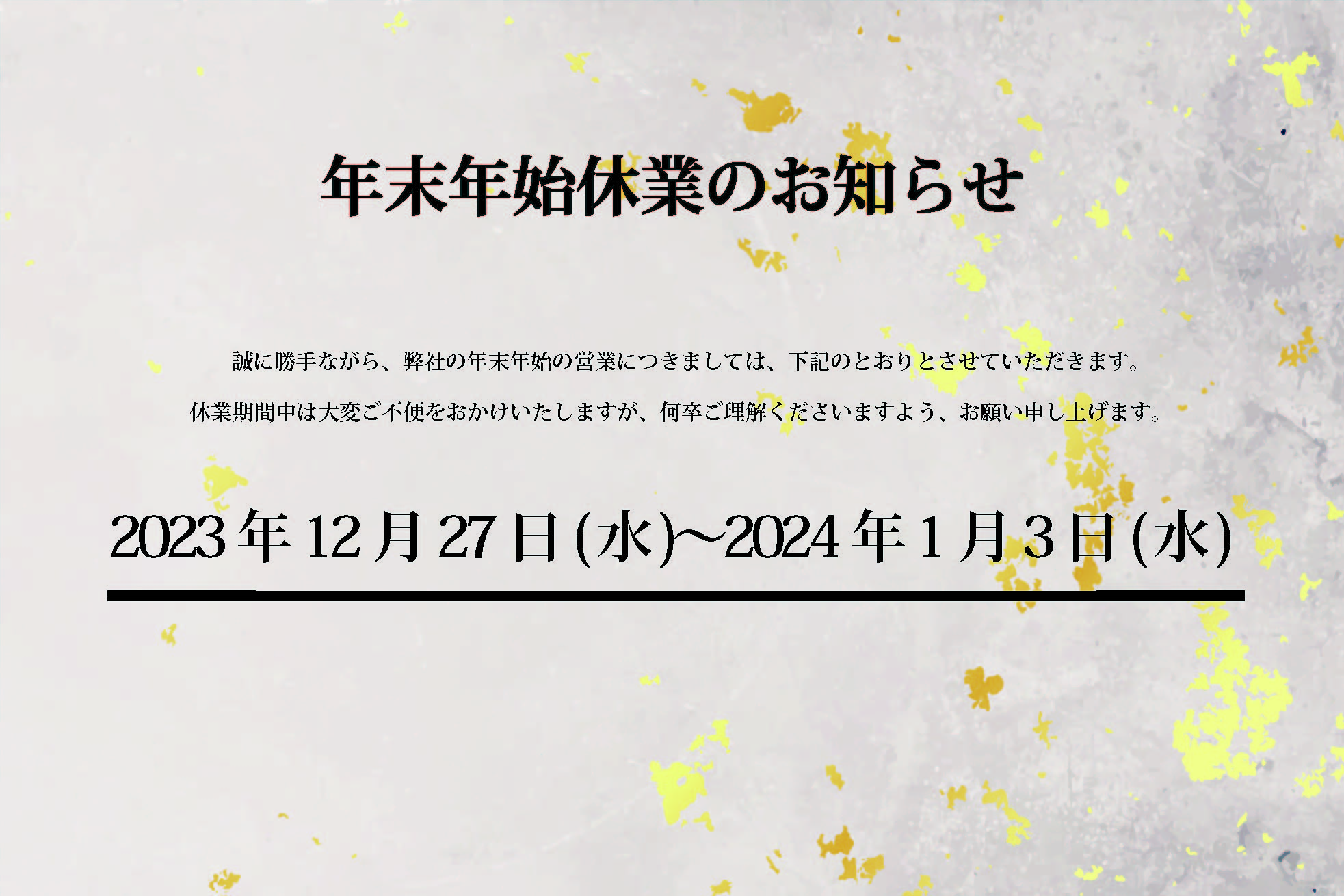 年末年始休業のご案内