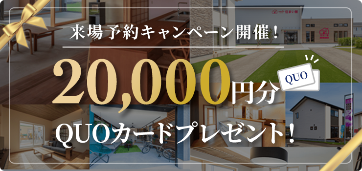 4月限定！！来場予約キャンペーン！最大20,000円分QUOカードプレゼント🎁