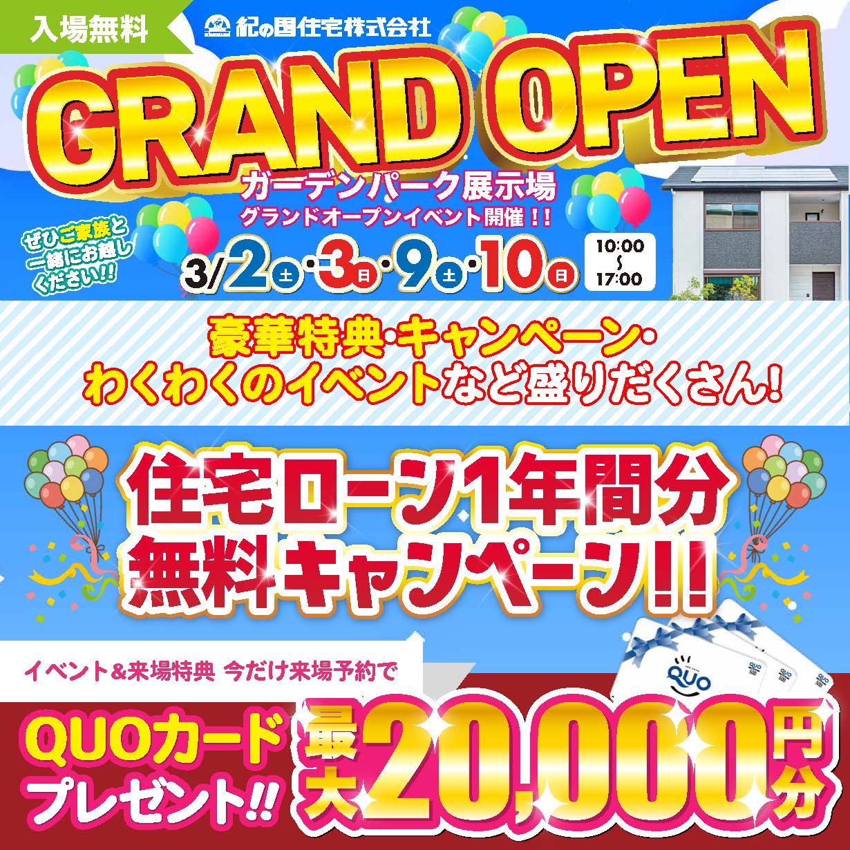 3/2(土)・3(日)・9(土)・10(日)　　ガーデンパーク展示場GRAND OPEN！！