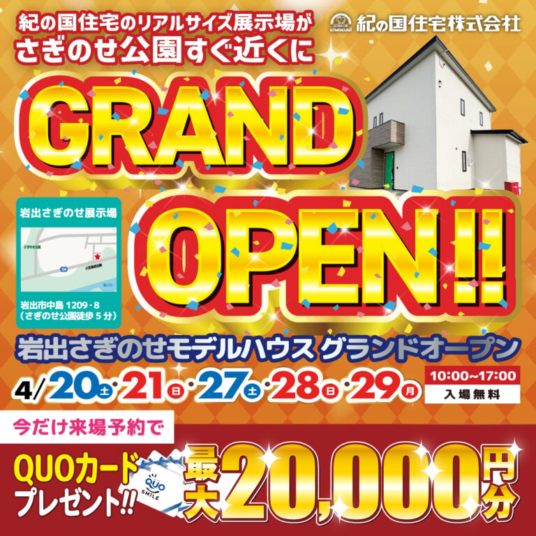 4/20(土)・21(日)・27(土)・28(日)・29(月) 岩出さぎのせモデルハウス GRAND OPEN！！ 紀の国住宅