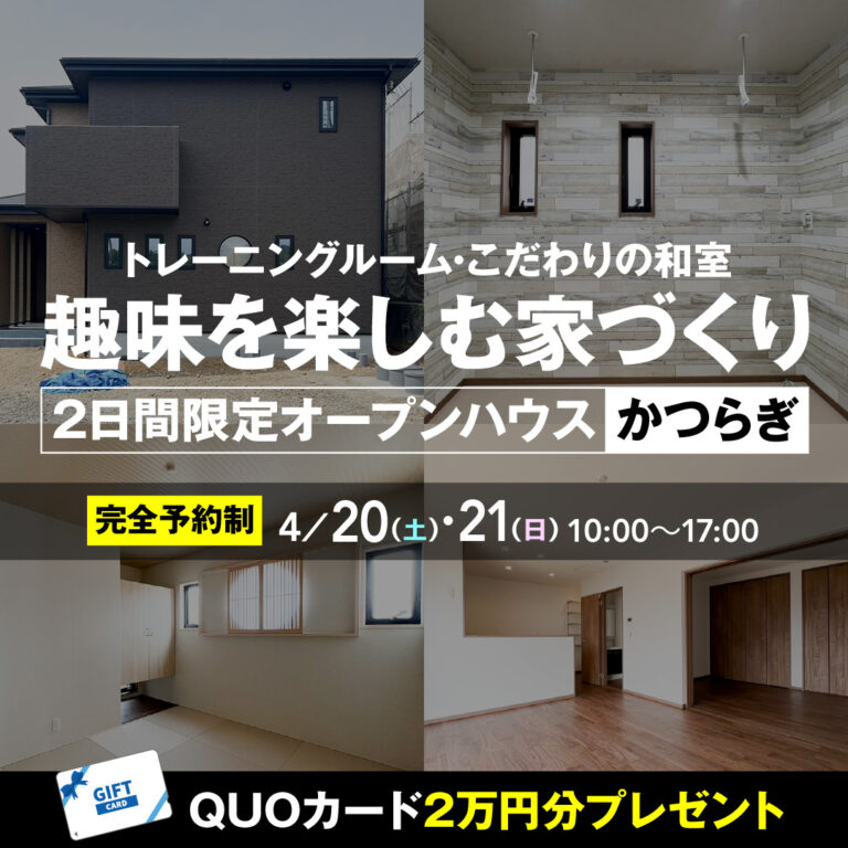 【2日間限定 当日予約大歓迎】4/20(土)・4/21(日) お客様邸 オープンハウス inかつらぎ 紀の国住宅