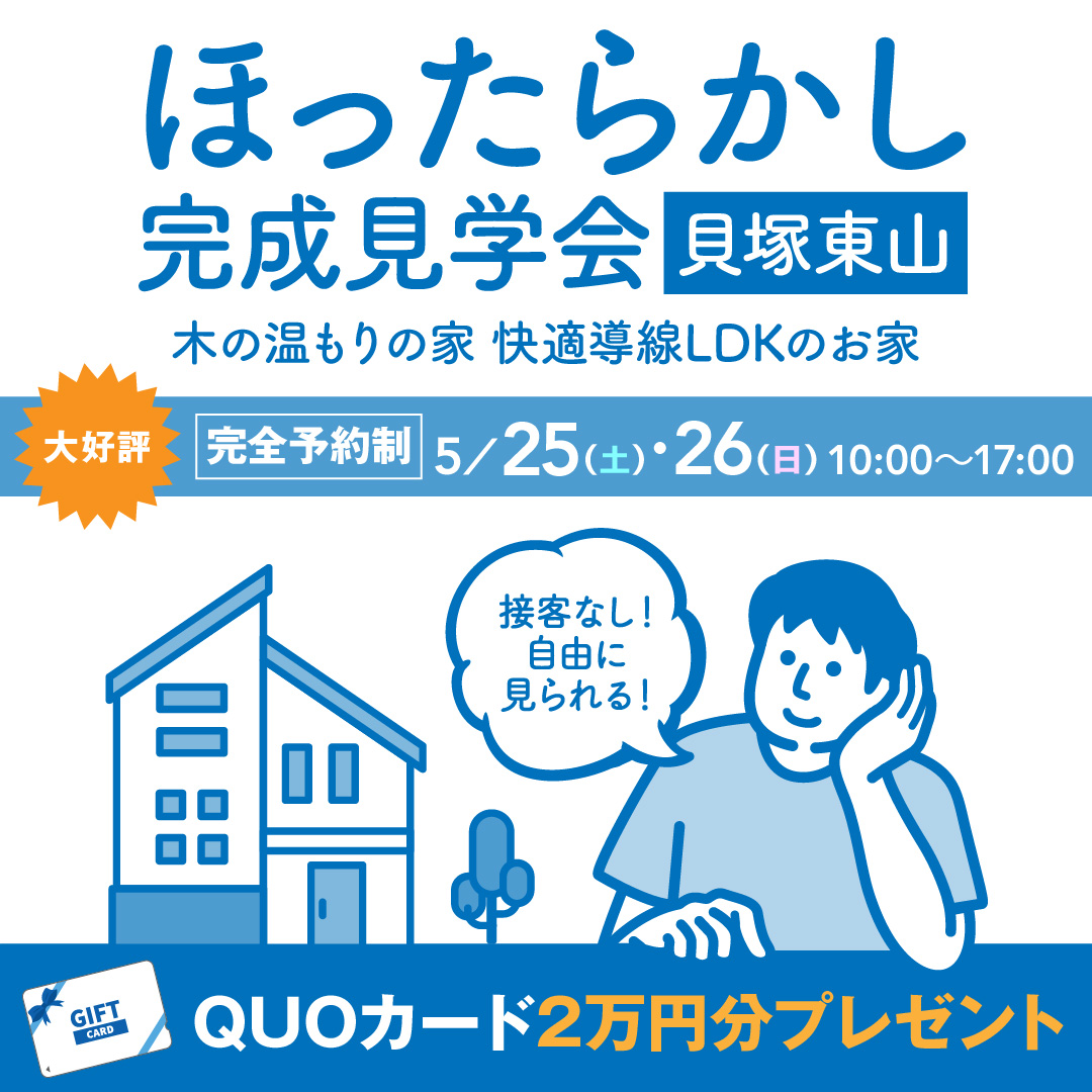 【当日予約大歓迎】5/25(土)・5/26(日) ほったらかし見学会 in貝塚東山