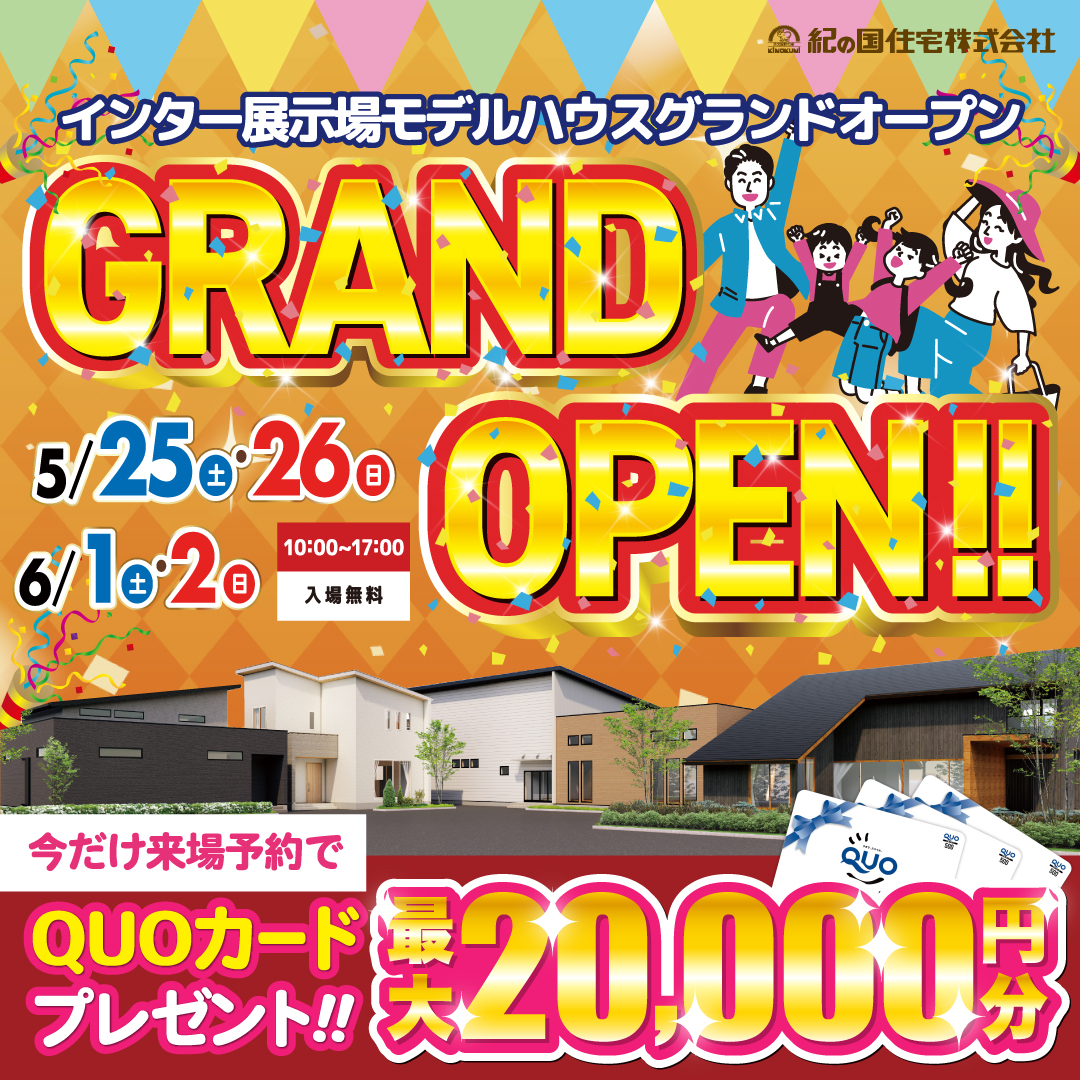 5/25(土)・26(日)&6/1(土)・2(日)　インター展示場　GRAND OPEN！！