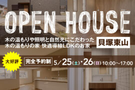 【当日予約も大歓迎】OPEN HOUSE in貝塚東山 5/25(土)・5/26(日)