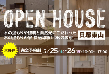 【当日予約も大歓迎】OPEN HOUSE in貝塚東山 5/25(土)・5/26(日)