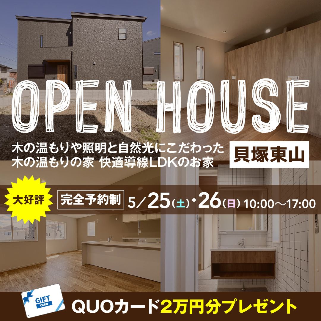 【当日予約も大歓迎】OPEN HOUSE in貝塚東山 5/25(土)・5/26(日) 紀の国住宅