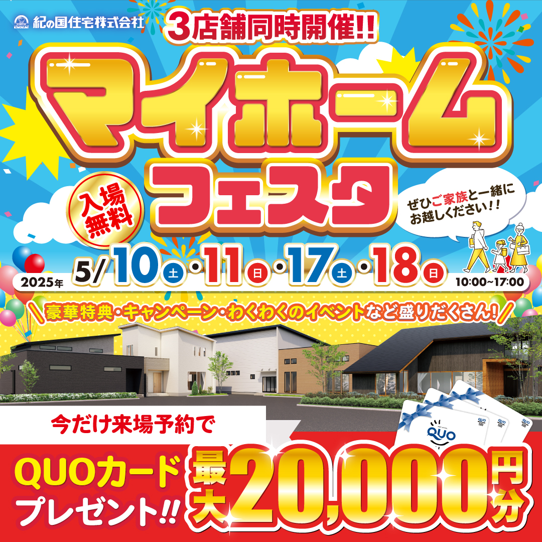 5/10(土)・11(日)、17(土)・18(日)　マイホームフェスタ　開催！！