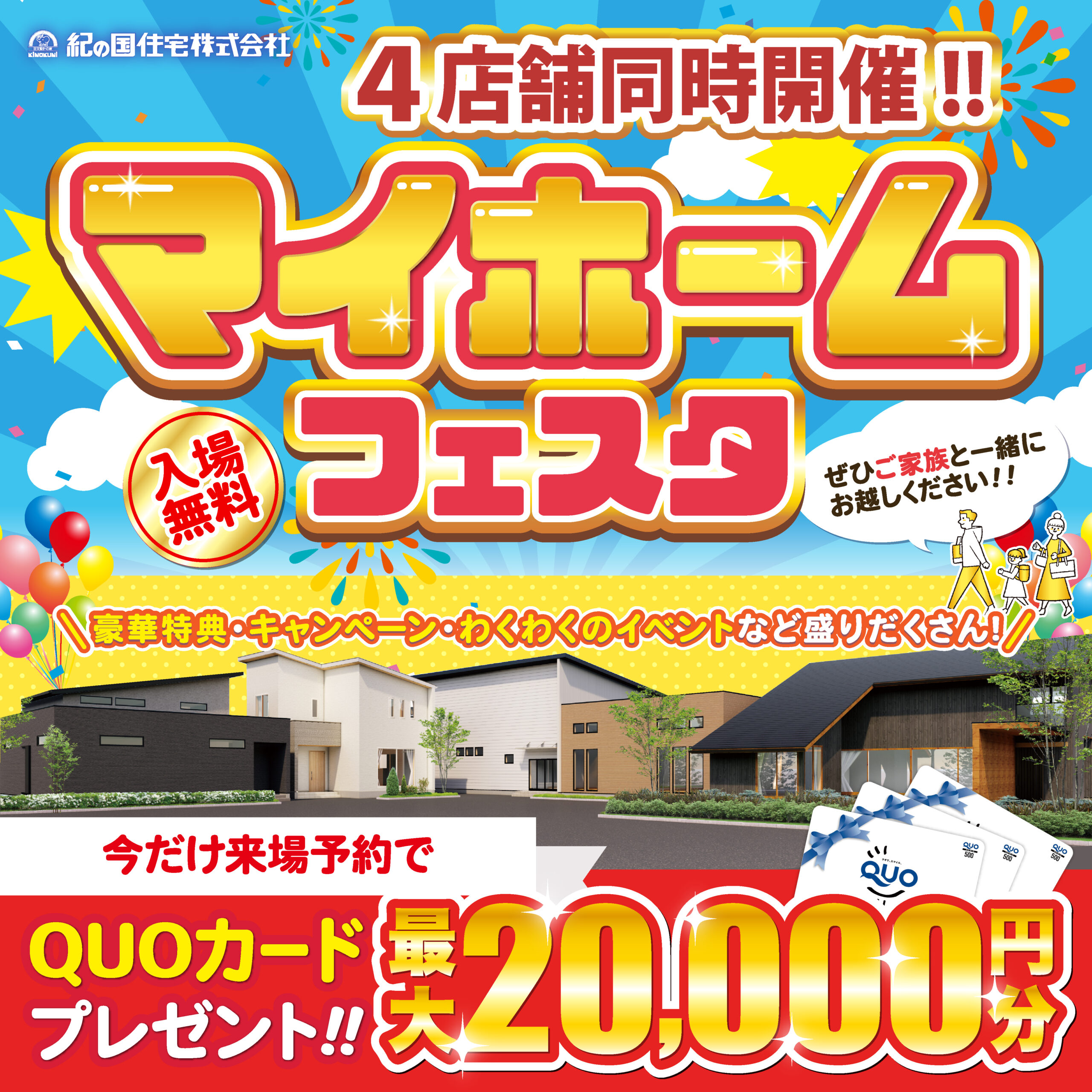 4店舗同時開催！！マイホームフェスタ☆