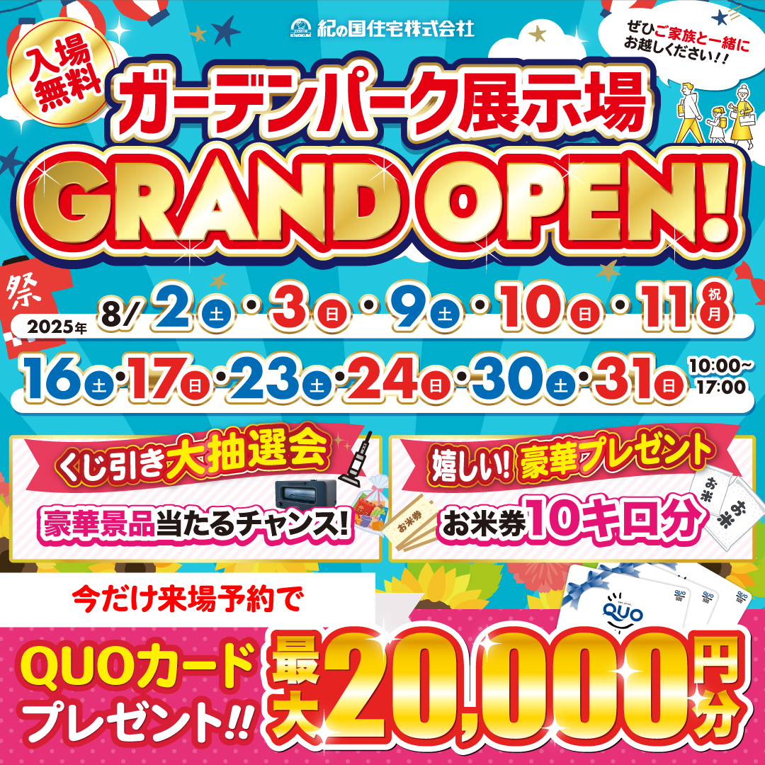 ガーデンパーク展示場 GRAND OPEN記念イベント!